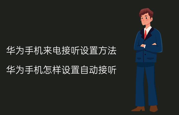 华为手机来电接听设置方法 华为手机怎样设置自动接听？